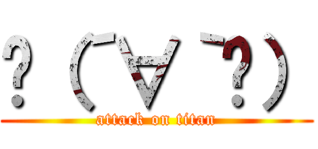 ლ（´∀｀ლ） (attack on titan)