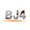 ＢＪ４ (BBBJJJ444)