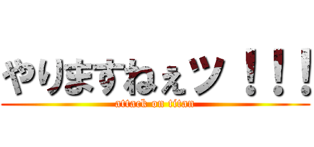 やりますねぇッ！！！ (attack on titan)