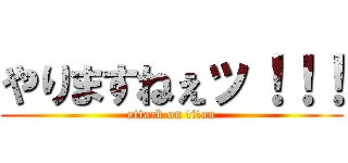 やりますねぇッ！！！ (attack on titan)