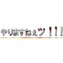 やりますねぇッ！！！ (attack on titan)