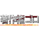 著作権ゴロ (COREAN GANG in JPN)