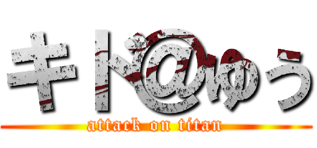 キド＠ゆう (attack on titan)