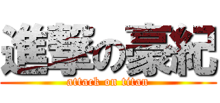 進撃の豪紀 (attack on titan)