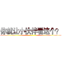 你就让小伙伴看这个？ ()