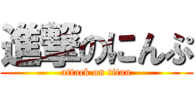 進撃のにんぷ (attack on titan)