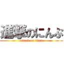 進撃のにんぷ (attack on titan)