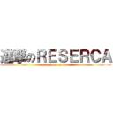 進撃のＲＥＳＥＲＣＡ (attack on recerca)
