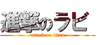 進撃のラビ  (attack on titan)
