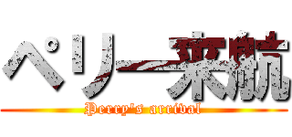ペリー来航 (Perry's arrival)