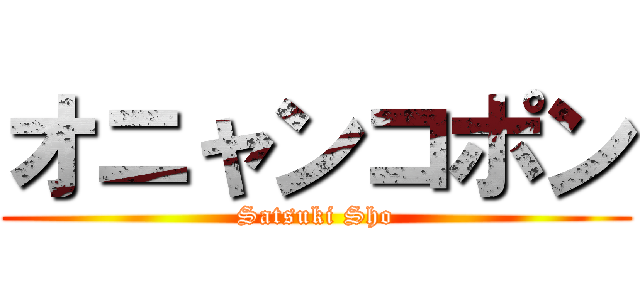 オニャンコポン (Satsuki Sho)