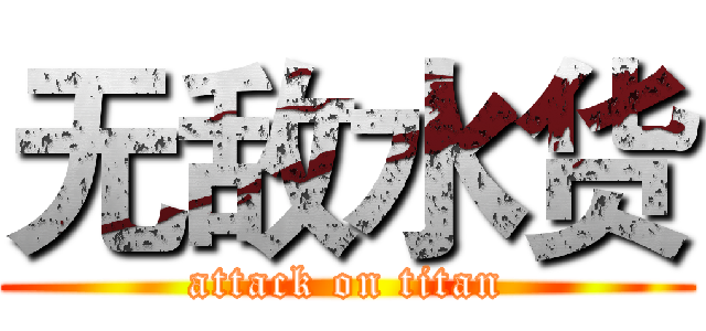 无敌水货 (attack on titan)