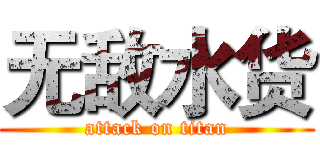 无敌水货 (attack on titan)