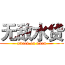 无敌水货 (attack on titan)