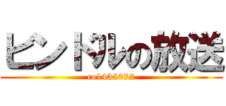 ビンドルの放送 (co1435072)