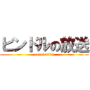 ビンドルの放送 (co1435072)