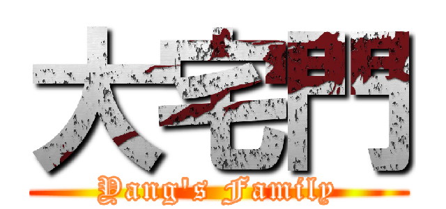 大宅門 (Yang\'s Family)
