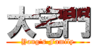 大宅門 (Yang\'s Family)