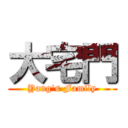 大宅門 (Yang\'s Family)