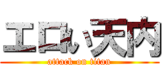 エロい天内 (attack on titan)