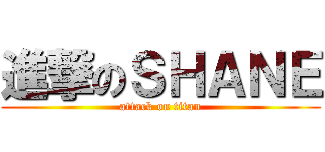 進撃のＳＨＡＮＥ (attack on titan)