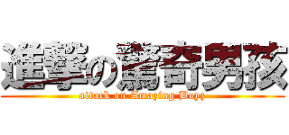 進撃の驚奇男孩 (attack on Amazing Boyz)