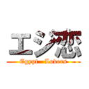 エジ恋 (Egypt   Lovers)