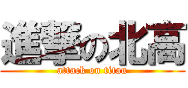 進撃の北高 (attack on titan)