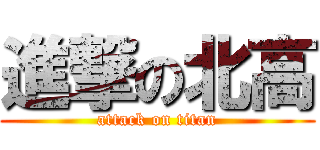 進撃の北高 (attack on titan)