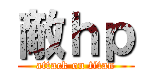敵ｈｐ (attack on titan)