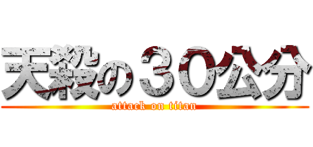 天殺の３０公分 (attack on titan)