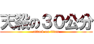 天殺の３０公分 (attack on titan)