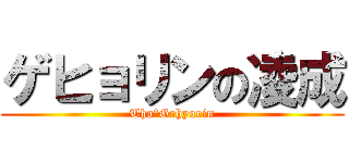 ゲヒョリンの凌成 (Tha　Gehyorin)