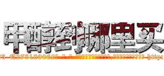 甲醇到哪里买 (甲醇到哪里买【电-186x2687x6963-Q278180069元-吉-药-业】我们做的是长期生意,靠的是老客户长期支持 http://sngk.net/Y9sZPY
)
