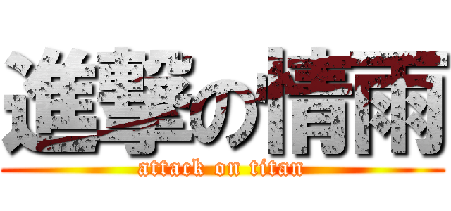 進撃の情雨 (attack on titan)