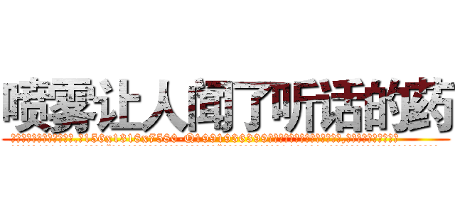 喷雾让人闻了听话的药 (喷雾让人闻了听话的药【电.话156x1318x7580-Q1991936399鑫宏药业】我们做的是长期生意,靠的是老客户长期支持
参考消息网2月20日报道 韩媒称，“剩女多、离婚率高的城市，房价一定会上涨。”这是中国经济学家金岩石2016年12月参加在上海举行的房地产相关论坛时说的话。
)