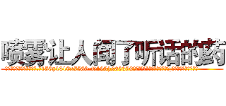 喷雾让人闻了听话的药 (喷雾让人闻了听话的药【电.话156x1318x7580-Q1991936399鑫宏药业】我们做的是长期生意,靠的是老客户长期支持
参考消息网2月20日报道 韩媒称，“剩女多、离婚率高的城市，房价一定会上涨。”这是中国经济学家金岩石2016年12月参加在上海举行的房地产相关论坛时说的话。
)