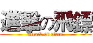進擊の飛鏢 (attack on titan)
