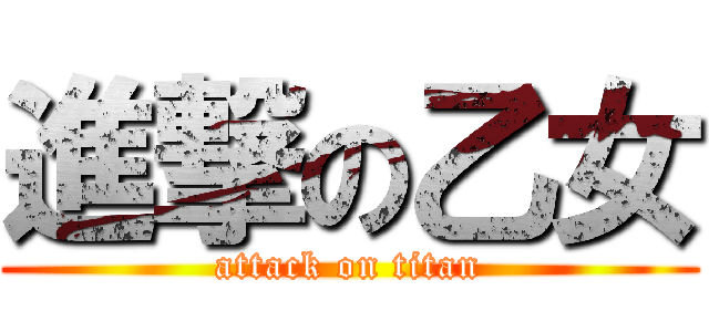 進撃の乙女 (attack on titan)