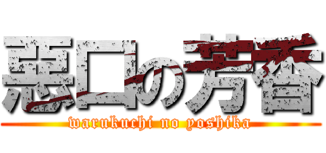 惡口の芳香 (warukuchi no yoshika)