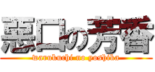 惡口の芳香 (warukuchi no yoshika)