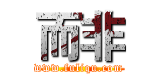 而非 (www.fuliqu.com)