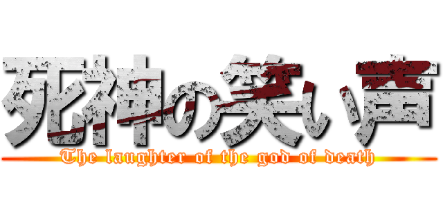 死神の笑い声 (The laughter of the god of death)