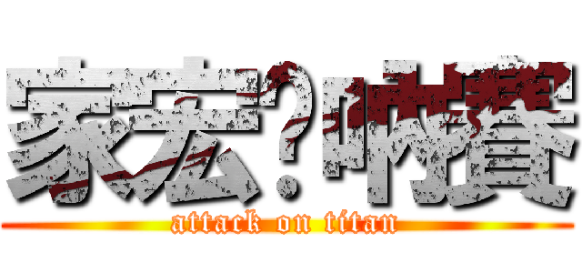 家宏嘎吶賽 (attack on titan)