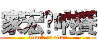 家宏嘎吶賽 (attack on titan)