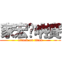 家宏嘎吶賽 (attack on titan)