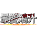 最愛鴻升 (Love Alien)