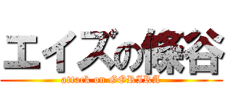 エイズの條谷 (attack on GORIRA)
