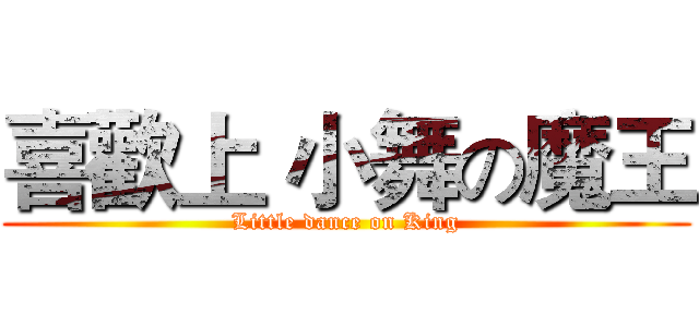 喜歡上 小舞の魔王 (Little dance on King)