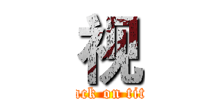 视 (attack on titan)